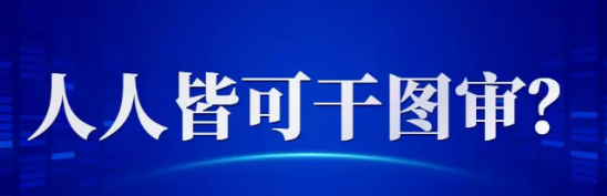 山東要增加圖審公司數(shù)量了！有資格的就可以申請審圖，沒資格的還可與人搭伙審圖