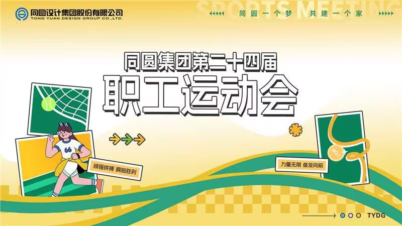 運動拼搏展風(fēng)采? 同心筑夢共前行——同圓集團第二十四屆職工運動會圓滿舉行